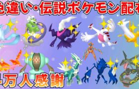 【ポケモンSV】色違いポケモン 伝説ポケモン配布  色ルギア 色ダークライ 色フリーザー 色トルネロス 色ネクロズマなど抽選 #ライブ配信 #ポケモンsv #初見歓迎