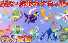 【ポケモンSV】色違いポケモン 伝説ポケモン配布  色ホウオウ 色ルギア 色ダークライ 色ディアルガ 色ネクロズマなど抽選 #ライブ配信 #ポケモンsv #初見歓迎