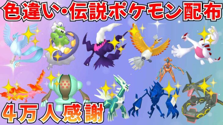 【ポケモンSV】色違いポケモン 伝説ポケモン配布  色ホウオウ 色ルギア 色ダークライ 色ディアルガ 色ネクロズマなど抽選 #ライブ配信 #ポケモンsv #初見歓迎