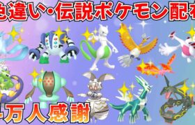 【ポケモンSV】色違いポケモン 伝説ポケモン配布  マギアナ 色ミュウツー 色レジギガス 色ホウオウ 色ルギア 色ディアルガ など抽選 #ライブ配信 #ポケモンsv #初見歓迎