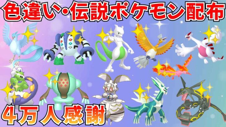 【ポケモンSV】色違いポケモン 伝説ポケモン配布  マギアナ 色ミュウツー 色レジギガス 色ホウオウ 色ルギア 色ディアルガ など抽選 #ライブ配信 #ポケモンsv #初見歓迎