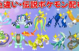 【ポケモンSV】色違いポケモン 伝説ポケモン配布  色デオキシス 色ネクロズマ 色ディアルガ 色グラードン 色トルネロスなど抽選 #ライブ配信 #ポケモンsv #初見歓迎