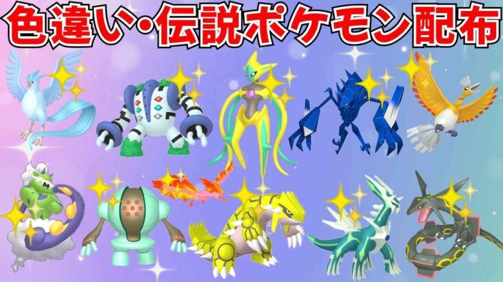 【ポケモンSV】色違いポケモン 伝説ポケモン配布  色デオキシス 色ネクロズマ 色ディアルガ 色グラードン 色トルネロスなど抽選 #ライブ配信 #ポケモンsv #初見歓迎