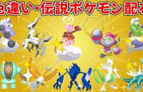 【ポケモンSV】色違いポケモン・伝説ポケモン配布 色ラブトロス フーパ アルセウス 色ミュウツー 色ネクロズマ 色ディアルガなど抽選 #ライブ配信 #ポケモンsv #初見歓迎