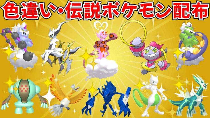 【ポケモンSV】色違いポケモン・伝説ポケモン配布 色ラブトロス フーパ アルセウス 色ミュウツー 色ネクロズマ 色ディアルガなど抽選 #ライブ配信 #ポケモンsv #初見歓迎