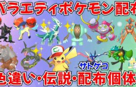 【ポケモンSV】色違いポケモン・伝説ポケモン配布 バラエティ回 サトピカ サトシゲッコウガ フーパ アルセウス デオキシス 色違い伝説抽選 #ライブ配信 #ポケモンsv #初見歓迎