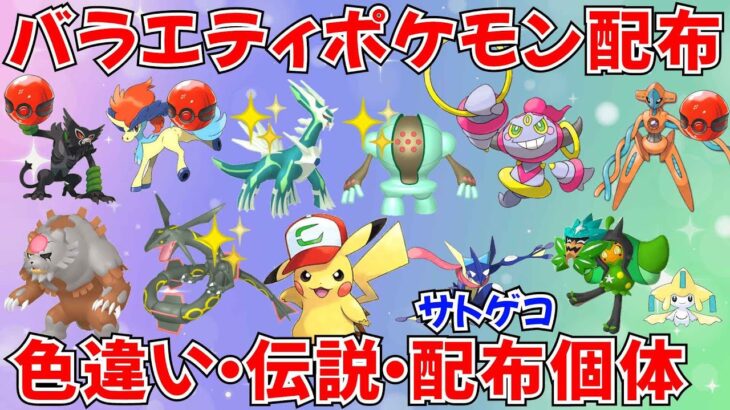 【ポケモンSV】色違いポケモン・伝説ポケモン配布 バラエティ回 サトピカ サトシゲッコウガ フーパ アルセウス デオキシス 色違い伝説抽選 #ライブ配信 #ポケモンsv #初見歓迎