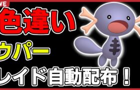 【ワンパン最速】色違いウパーレイド自動配布！【ポケモンSV】#1