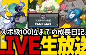 【ポケモンSV】初心者がマスターボール級100位になるまでの成長日記。29日目【ランクマッチ】