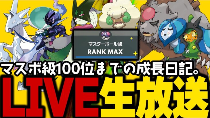 【ポケモンSV】初心者がマスターボール級100位になるまでの成長日記。29日目【ランクマッチ】