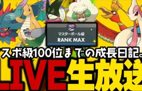 【ポケモンSV】初心者がマスターボール級100位になるまでの成長日記。37日目【ランクマッチ】