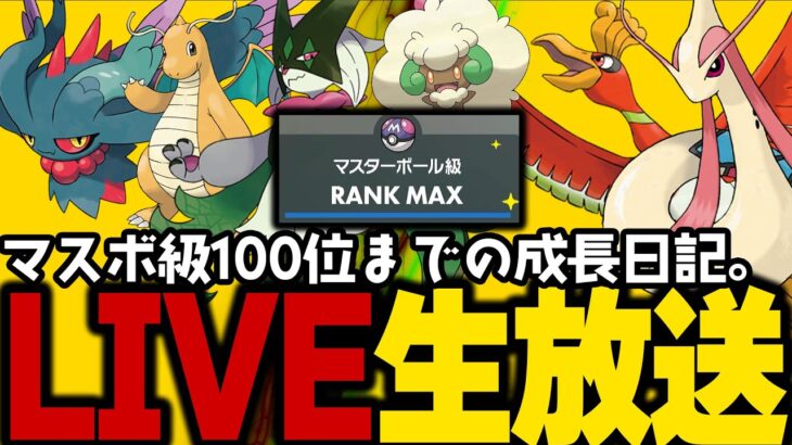 【ポケモンSV】初心者がマスターボール級100位になるまでの成長日記。37日目【ランクマッチ】