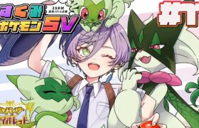 【#すくみポケモンSV】#11 直前なのにガチャで当たりを引かないとまずい！！【榊ネス/にじさんじ】