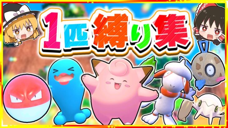 【ポケモンSV】1匹縛りにふさわしいポケモンを探そう！【ゆっくり実況】【剣盾】【BDSP】