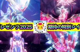 【ポケモンSV】ついにポケモンプレゼンツ2025決定！期待の特別開催テラレイドイベントを一挙予想！【碧の仮面】【藍の円盤】