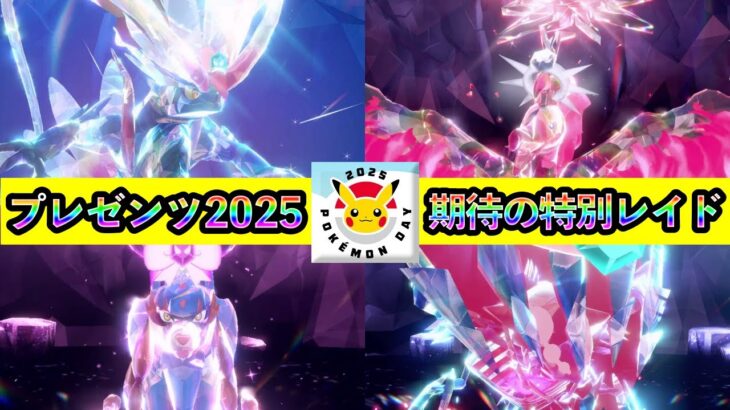 【ポケモンSV】ついにポケモンプレゼンツ2025決定！期待の特別開催テラレイドイベントを一挙予想！【碧の仮面】【藍の円盤】