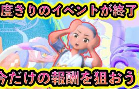 【ポケモンSV】2度と開催されない貴重なイベントが終了！パルデアで出現しないポケモンと報酬をGETしよう！【碧の仮面】【藍の円盤】