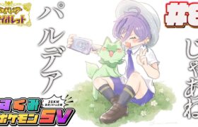 【#すくみポケモンSV】#8 新たな地方、キタカミへと旅立つ【榊ネス/にじさんじ】