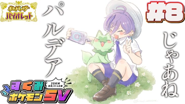 【#すくみポケモンSV】#8 新たな地方、キタカミへと旅立つ【榊ネス/にじさんじ】