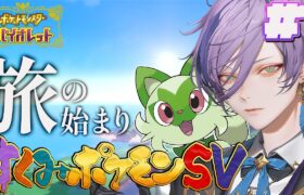 【#すくみポケモンSV】8日間の長い旅が始まるぞ！！【榊ネス/にじさんじ】