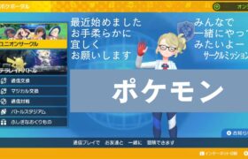 ポケモンSV　一緒にサークル活動やろう！BP集め！ブルレク！ 20250201③