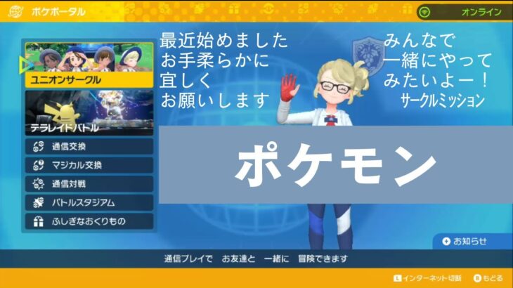 ポケモンSV　一緒にサークル活動やろう！BP集め！ブルレク！ 20250201③