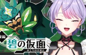 【ポケモンSV】DLC ゼロの秘宝『前編碧の仮面』久しぶりのポケモン！わくわくだ〜！【にじさんじ/梢桃音】