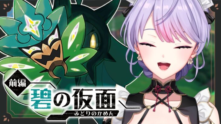 【ポケモンSV】DLC ゼロの秘宝『前編碧の仮面』久しぶりのポケモン！わくわくだ〜！【にじさんじ/梢桃音】