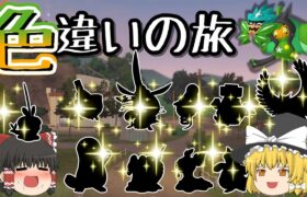 【ポケモンSV】DLCで色違いの旅！！前編【ゆっくり実況】