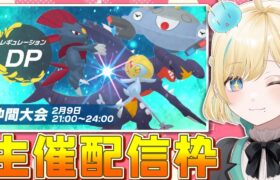 【ポケモンSV】仲間大会レギュレーションDP主催枠 #レギュDP【#新人VTuber】