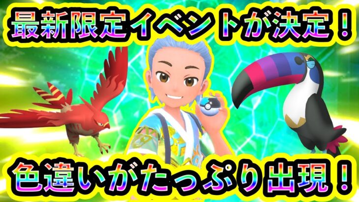 【ポケモンSV】最新の週末イベントが決定！色違いを大量にGETするべし！【碧の仮面】【藍の円盤】