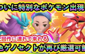 【ポケモンSV】ついに特別なレアイベントが開幕！さらに超レアな色違いゲノセクトを再び厳選できるGOイベントがまもなく来る！【碧の仮面】【藍の円盤】