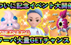 【ポケモンSV】ようやく待望の記念イベントが開幕！可愛いレア個体に進化させまくれ！さらにフーパを乱獲できるGOイベントも激アツ！【碧の仮面】【藍の円盤】