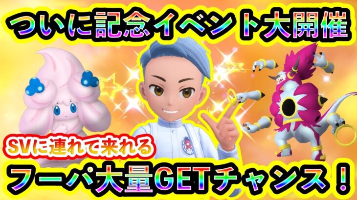 【ポケモンSV】ようやく待望の記念イベントが開幕！可愛いレア個体に進化させまくれ！さらにフーパを乱獲できるGOイベントも激アツ！【碧の仮面】【藍の円盤】