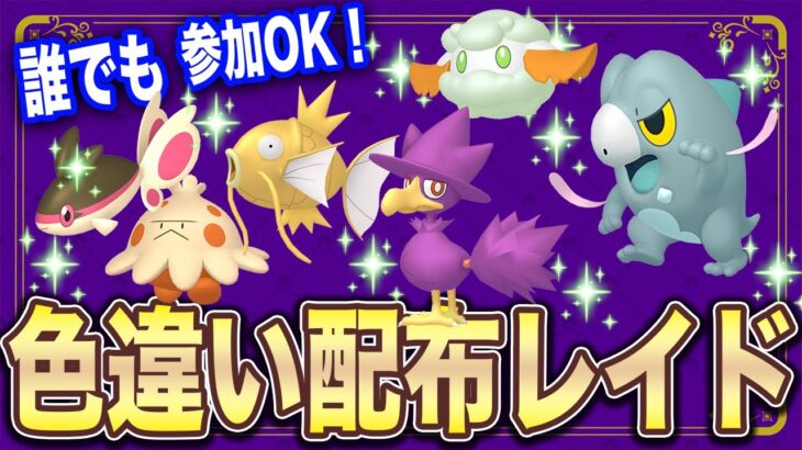 【ポケモンSV】乱獲OK!!色違いセビエ♀＆色モンメン♀・色ヤミカラス♂・色コイキング♀・色キノココ♀・色ケイコウオ♂ リレー配布レイド【誰でも参加OK!! 】#参加型配信 #色違い #ポケモン配布