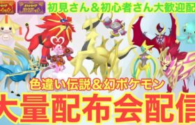 【ポケモンSV】色違いラブトロス・色違いマナフィ大量配布配信　ザマゼンタ＆ザシアン伝説大量無償配布！誰でも参加OK　初見さん大歓迎　 #shorts