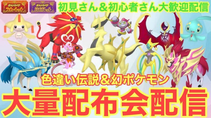 【ポケモンSV】色違いラブトロス・色違いマナフィ大量配布配信　ザマゼンタ＆ザシアン伝説大量無償配布！誰でも参加OK　初見さん大歓迎　 #shorts