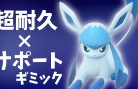 【ポケモンSV】伝説環境でのグレイシアさん超耐久ギミックPT【スカーレットバイオレット】