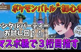 【ポケモンSVランクマ】S27Day7！マスターボール級３桁を目指す！ポケモンバトル超初心者の挑戦！【実況プレイ】Pokémon Scarlet＆Violet #taro_live