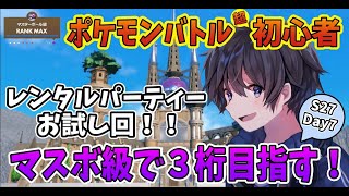 【ポケモンSVランクマ】S27Day7！マスターボール級３桁を目指す！ポケモンバトル超初心者の挑戦！【実況プレイ】Pokémon Scarlet＆Violet #taro_live