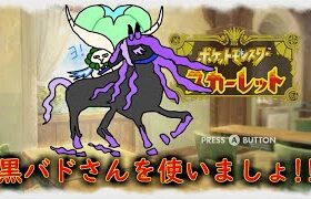 【ポケモンSV】命中安定の黒バドで楽しくランクマッチ！！　＃ポケモンSV　＃ランクマ　＃レギュG