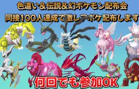 【ポケモンSV】初見さん大歓迎！ポケモンSV交換会＆配布会！何度も参加可能！HOME図鑑完成もお手伝いするぞ！【スカーレット/バイオレット】