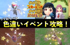 【ポケモンSV】色違いUPイベント開始！鳥ポケモン大量発生イベント