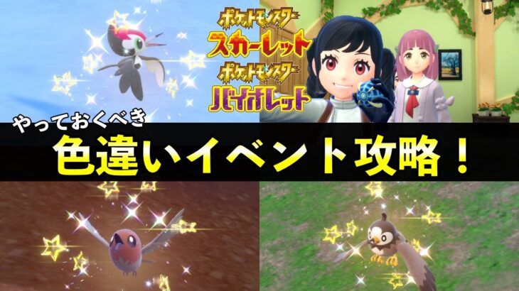 【ポケモンSV】色違いUPイベント開始！鳥ポケモン大量発生イベント