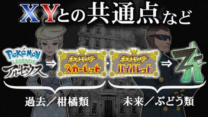 【推測】メガメガニウムくる？SVより数年後の世界？ZAの最新PVから読み取れたこと【ポケ文句】#PokemonLegendsZA