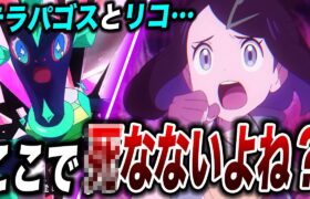 【アニポケ考察】最終決戦で主人公が〇〇！？リコロイシリーズの今後の展開が衝撃的だった！！！！【ポケモンSV】【pokemon】【ギベオン】【ポケットモンスタースカーレットバイオレット】【はるかっと】