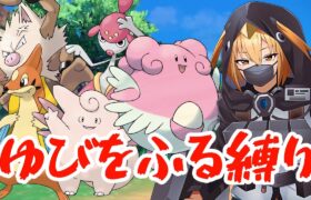 【ポケモンSV】最恐難易度‘‘ゆびをふる‘‘だけで制覇する【#ポケモンsv 】【G1n】