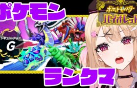 【ポケモンSVランクマ】新しいパーティーで潜ってみる　#vtuber #新人vtuber#咲乃くれあ#個人vtuber