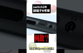 Switch2に付いている謎の端子について考察してみたら… #ゲーム実況 #ポケモン #色違いポケモン #ポケモンsv