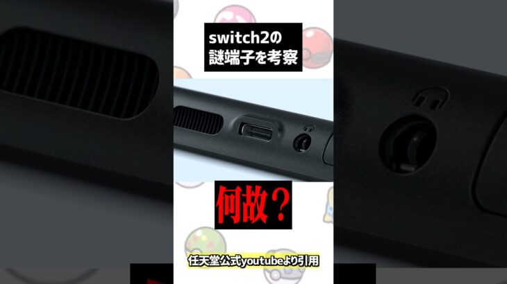 Switch2に付いている謎の端子について考察してみたら… #ゲーム実況 #ポケモン #色違いポケモン #ポケモンsv